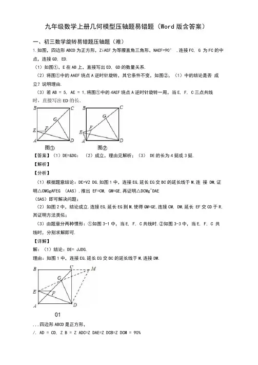 九年级数学上册几何模型压轴题易错题(Word版含答案)