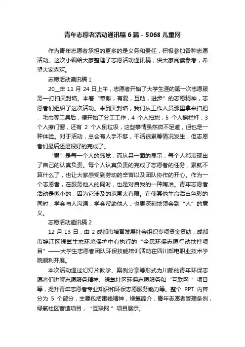 青年志愿者活动通讯稿6篇-5068儿童网