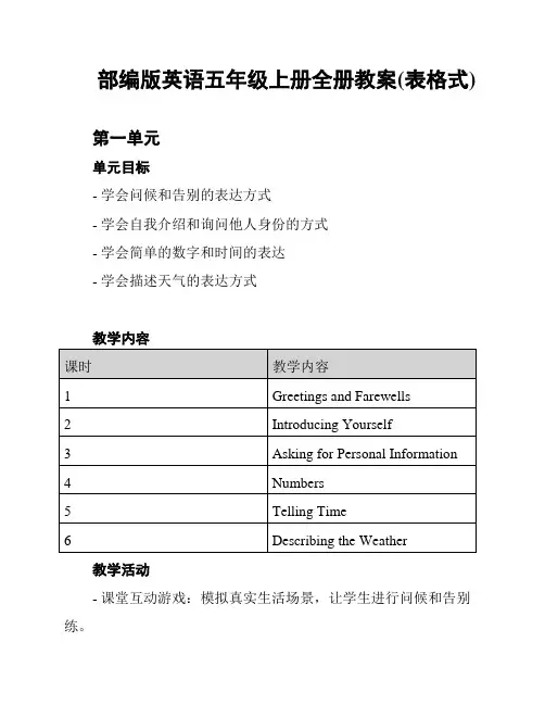 部编版英语五年级上册全册教案(表格式)