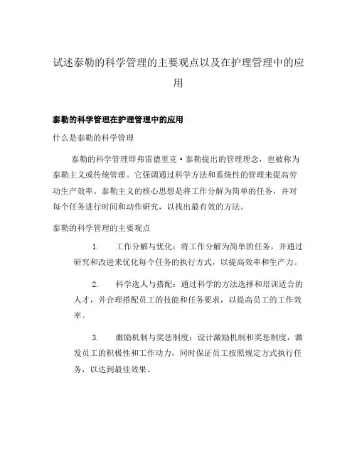 试述泰勒的科学管理的主要观点以及在护理管理中的应用