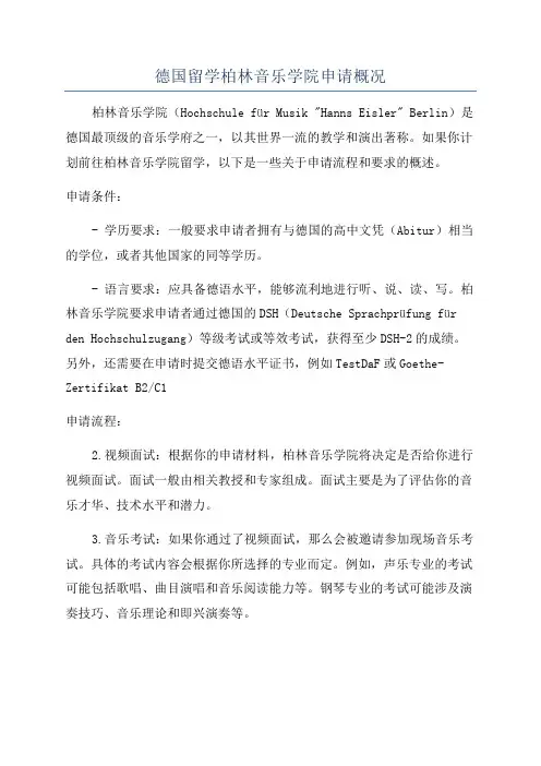 德国留学柏林音乐学院申请概况