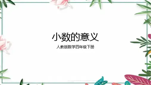 四年级下册数学人教版小数的意义课件(共16张PPT)