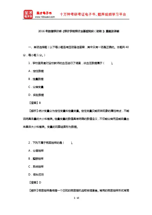 2016年助理统计师《统计学和统计法基础知识(初级)》真题及详解【圣才出品】