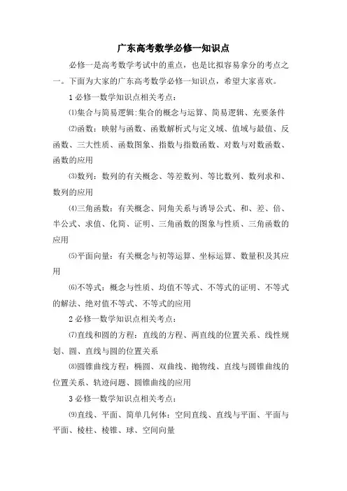 广东高考数学必修一知识点
