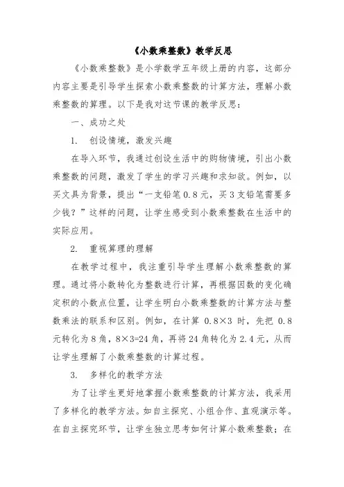 《小数乘整数》教学反思
