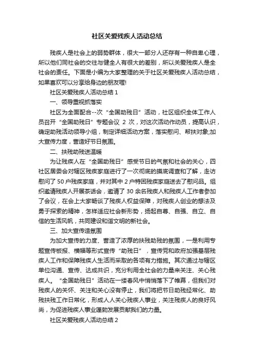社区关爱残疾人活动总结