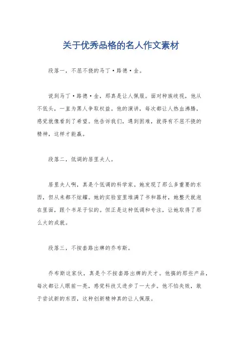 关于优秀品格的名人作文素材
