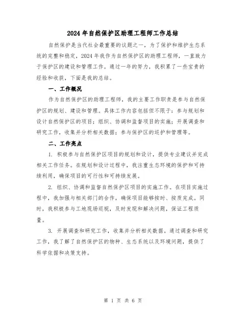 2024年自然保护区助理工程师工作总结（2篇）