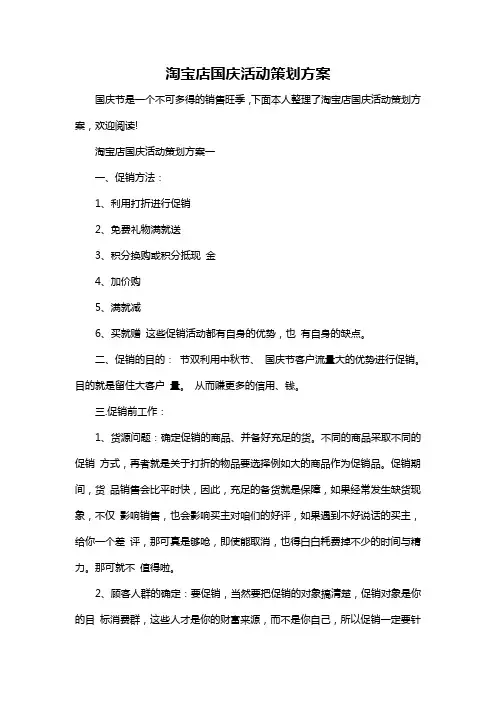 淘宝店国庆活动策划方案