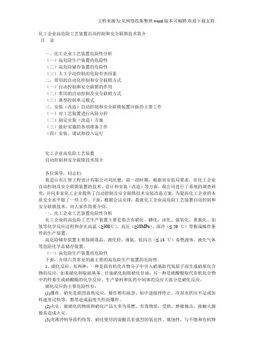 化工企业高危工艺装置自动控制和安全联锁技术简介