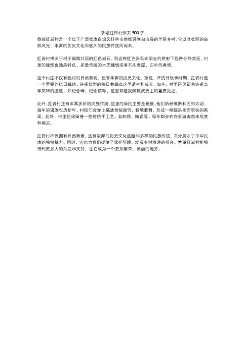 恭城红岩村作文500字