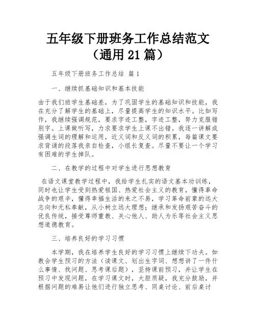 五年级下册班务工作总结范文(通用21篇)
