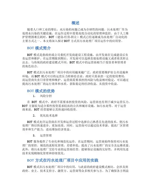BOT方式在污水处理厂项目运作中的应用管