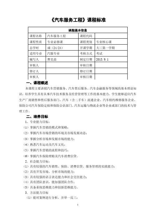 汽车服务工程课程标准012.2.15