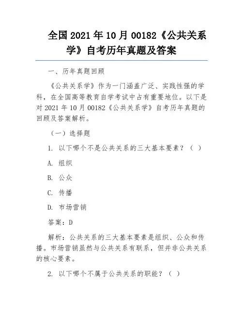 全国2021年10月00182《公共关系学》自考历年真题及答案