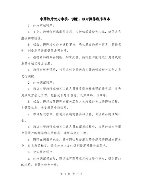 中药饮片处方审核、调配、核对操作程序范本（3篇）