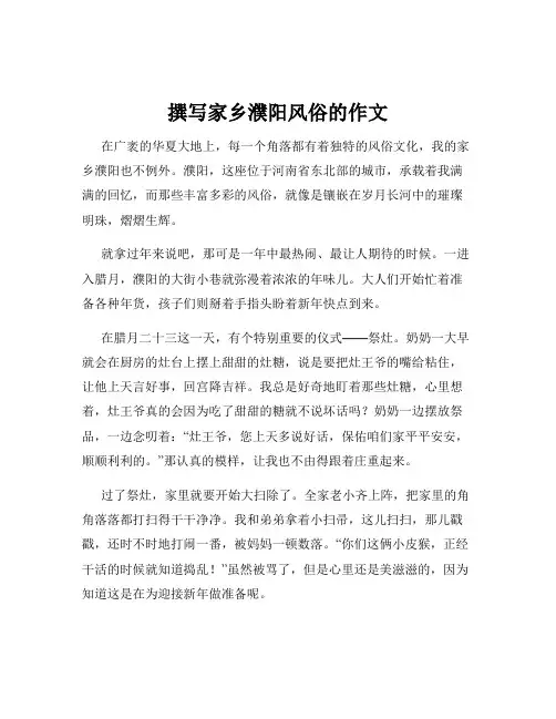 撰写家乡濮阳风俗的作文