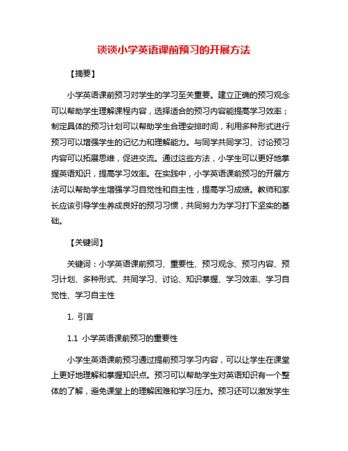 谈谈小学英语课前预习的开展方法