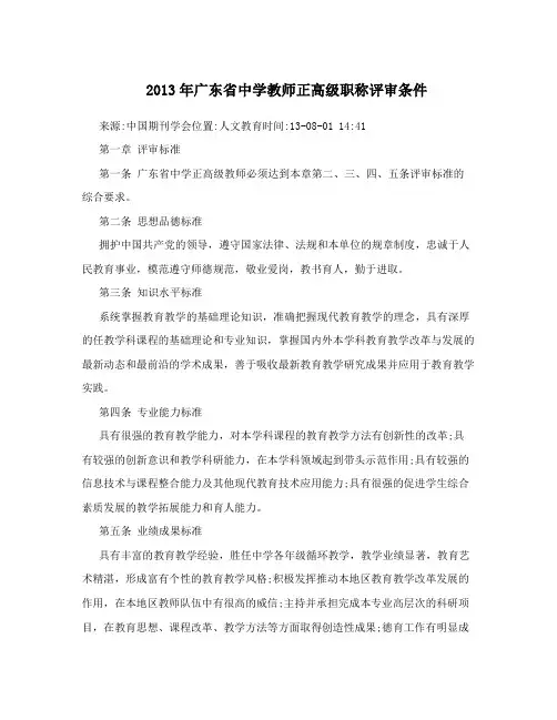 2013年广东省中学教师正高级职称评审条件