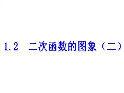 新浙教版九年级数学上册同步课件：1.2  二次函数的图象(二)