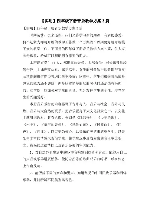 四年级下册音乐教学计划3篇2