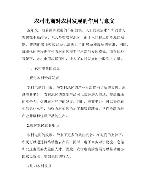 农村电商对农村发展的作用与意义