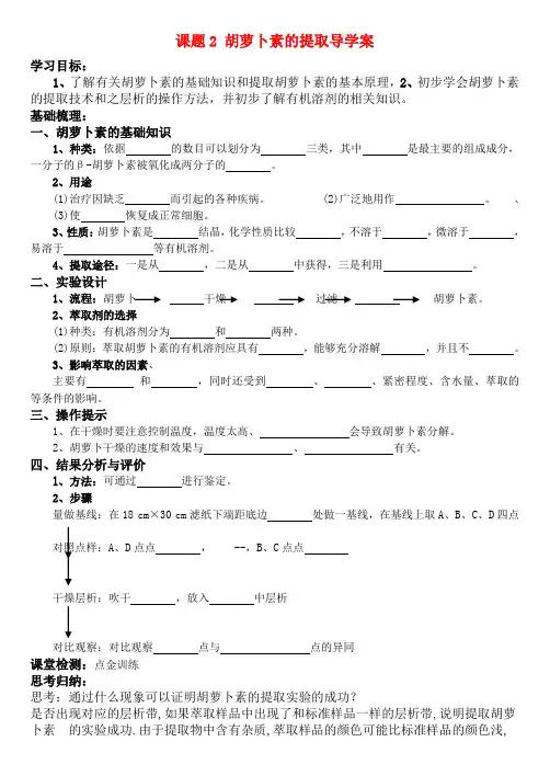 高中生物选修1 6.2胡萝卜素的提取导学案