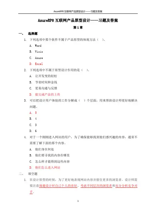 AxureRP8互联网产品原型设计——习题及答案