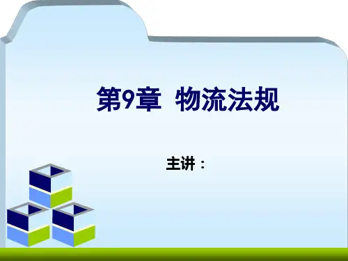 物流管理基础第四版宋文官主编第9章物流法规