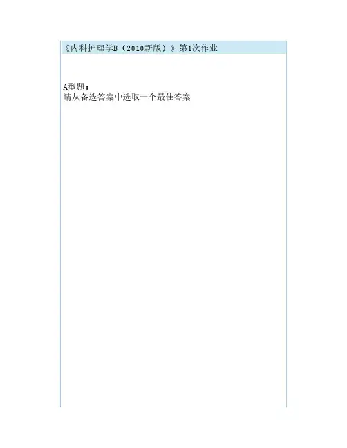 内科护理学B第1次作业