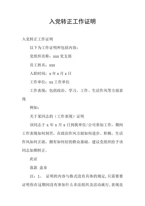 入党转正工作证明