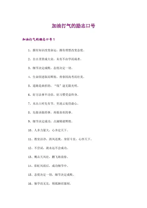 加油打气的励志口号
