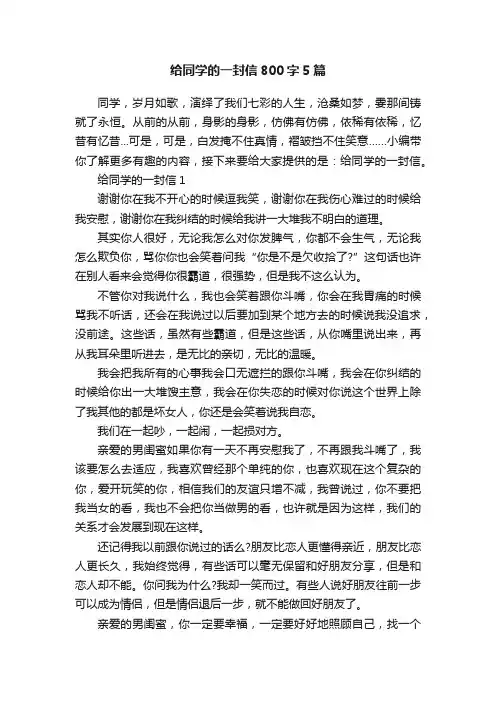 给同学的一封信800字5篇