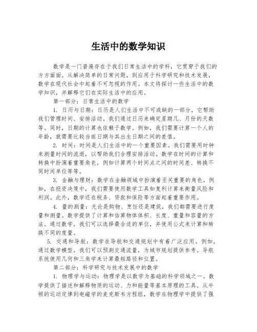 生活中的数学知识