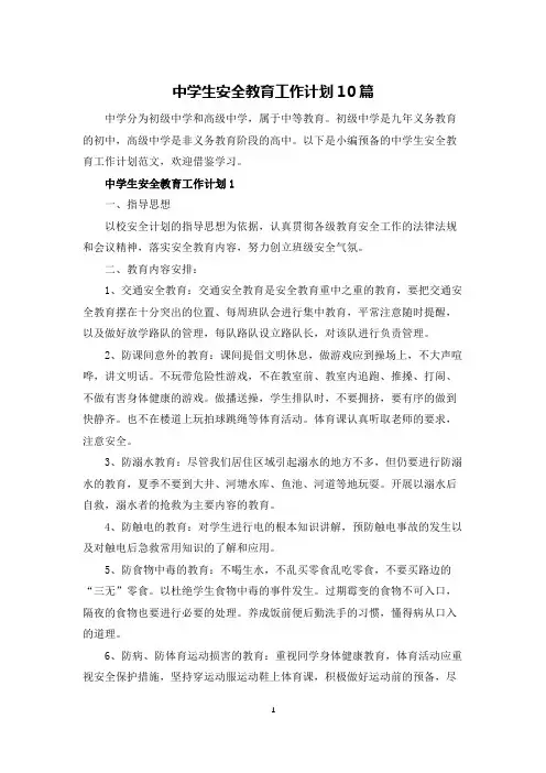 中学生安全教育工作计划10篇