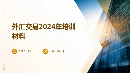 外汇交易2024年培训材料
