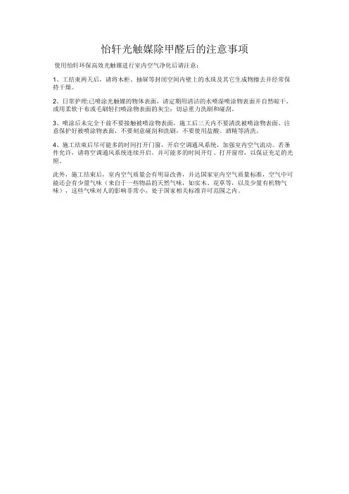 怡轩光触媒除甲醛后的注意事项