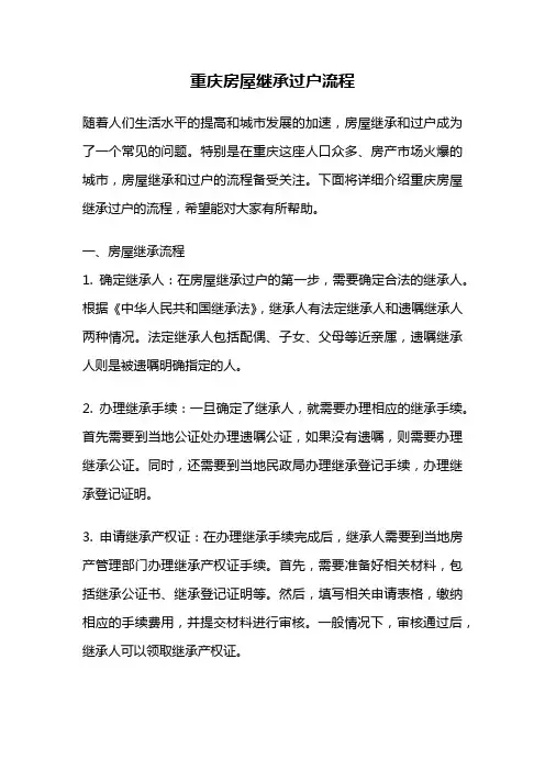 重庆房屋继承过户流程