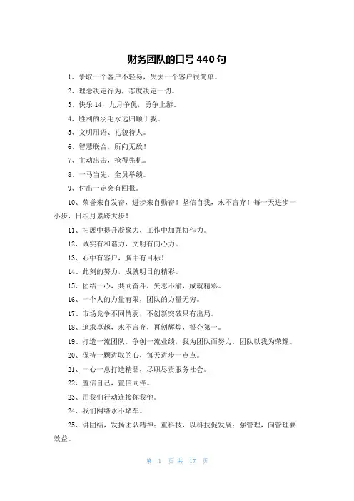 财务团队的口号440句