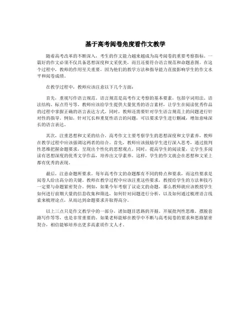 基于高考阅卷角度看作文教学