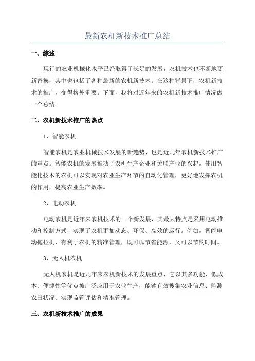 最新农机新技术推广总结