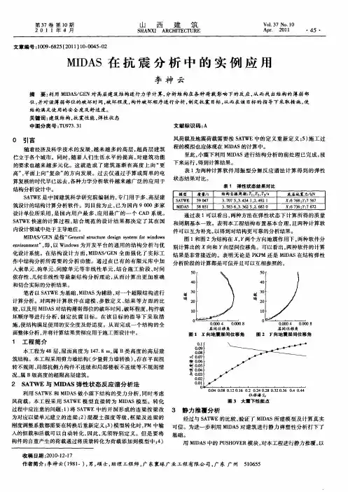 MIDAS在抗震分析中的实例应用