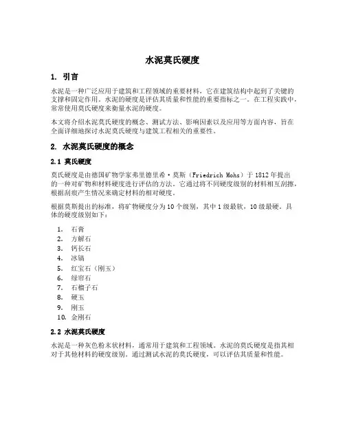 水泥莫氏硬度