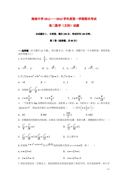 海南省海南中学—高二数学上学期期终考试文(无答案)