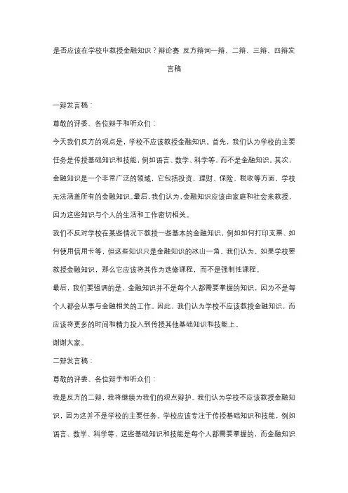 是否应该在学校中教授金融知识？辩论赛 反方辩词一辩、二辩、三辩、四辩发言稿