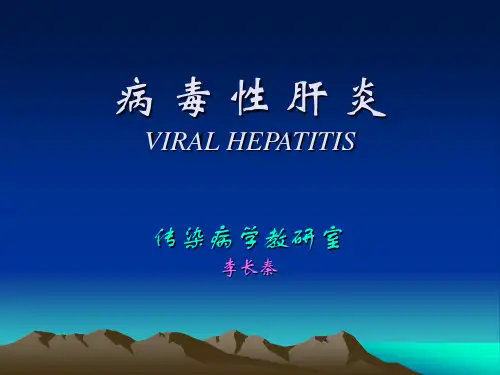 病毒性肝炎