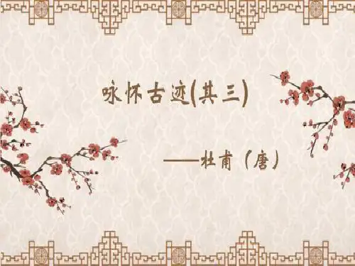 《咏怀古迹》优秀课件PPT