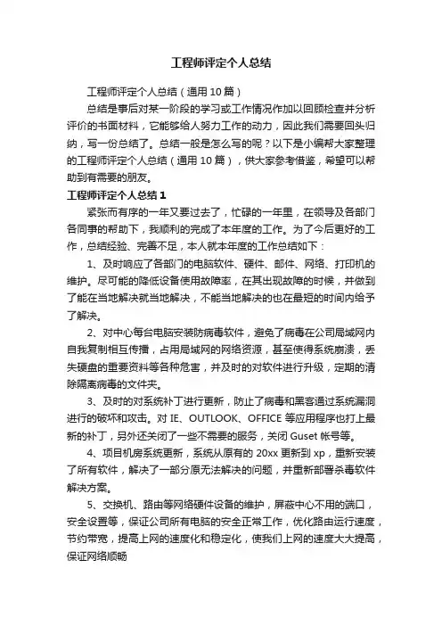 工程师评定个人总结（通用10篇）