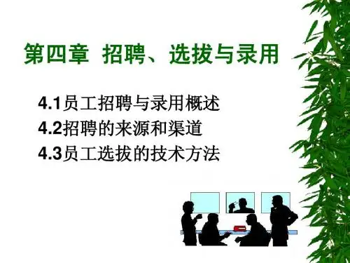4_员工招聘、筛选与录用2012