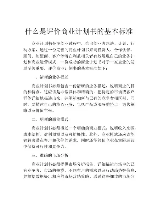 什么是评价商业计划书的基本标准(精选10篇)